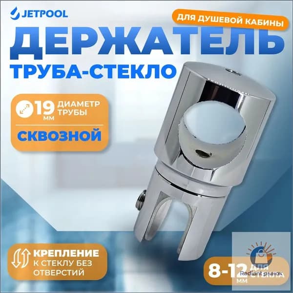 Держатель труба-стекло сквозной для душевой кабины, хром