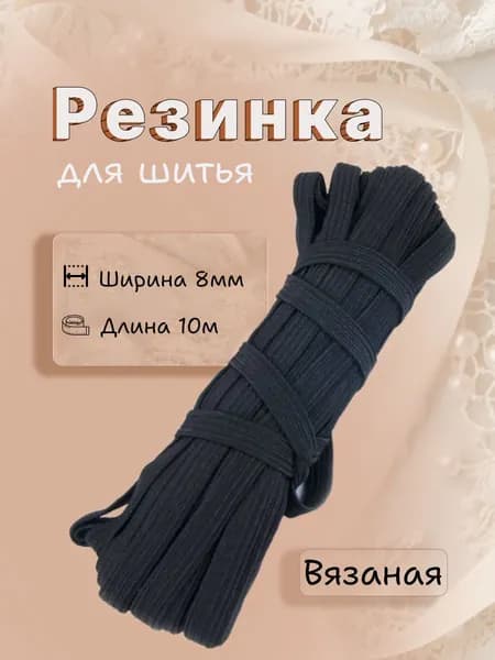 Резинка бельевая для шитья 8 мм 10 м черная вязаная