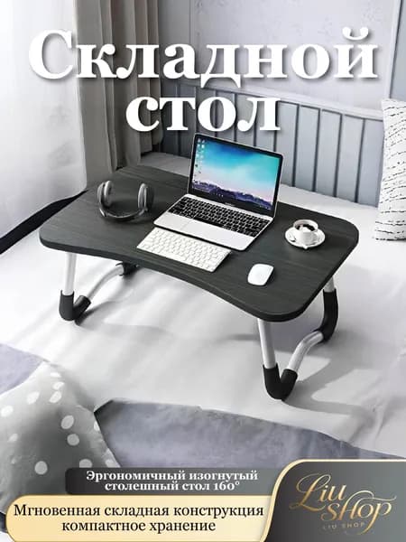 Столик для ноутбука, 60х40х28 см