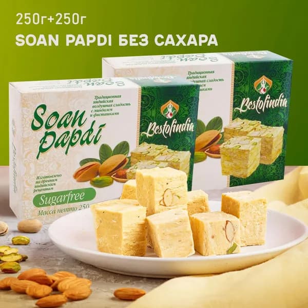 Соан Папди Без сахара индийские сладости/халва, 500г