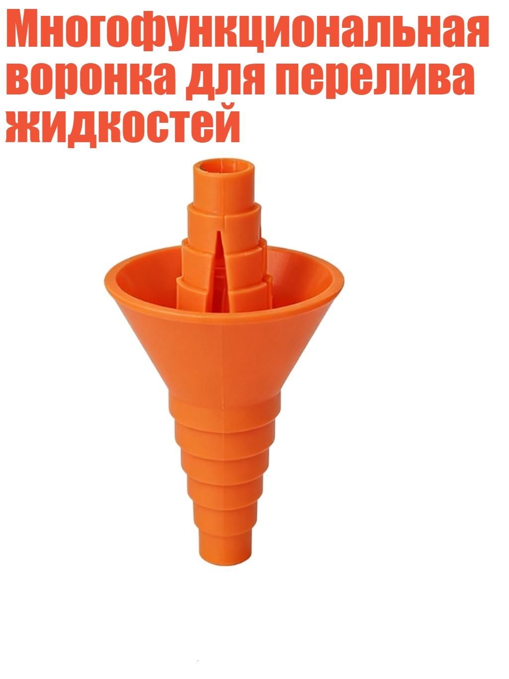 Многофункциональная воронка для перелива жидкостей, Оранжевый