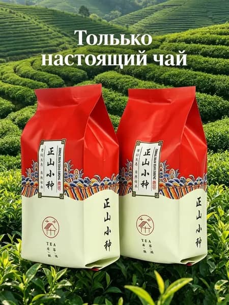 Настоящий ЛАПСАНГ Сушонг 100 г. Чай Китайский Красный Листовой Рассыпной Ceremony (Lapsang Souchong Tea, Чжень Шань Сяо Чжун (Малый Вид с Горы Чжень), Копченый Чай, Дегтярный Чай)