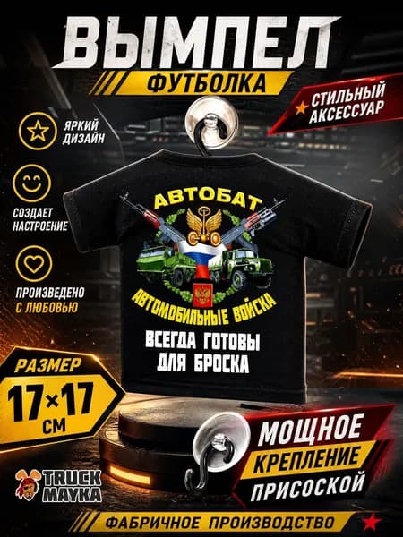 Вымпел-футболка Автобат