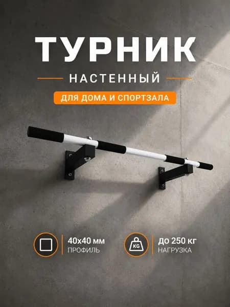 Турник классический наддверный / настенный / для дома БАРФИТС ONE S, Белый