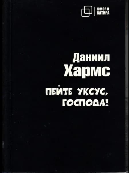 Пейте уксус, господа!