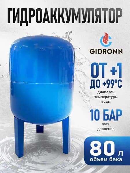 Гидроаккумулятор вертикальный 80л GIDRONN