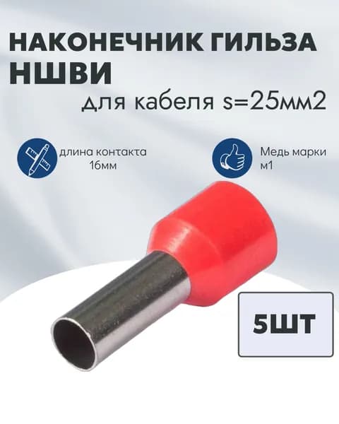 Наконечник НШВИ 25мм2-5шт