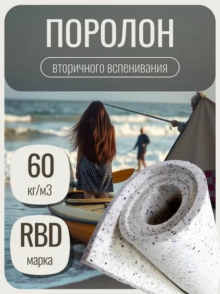 Поролон вторичного вспенивания 60, 100х200 см, плотность 60 кг/м3, пенополиуретан 20 мм для мебели и авто сидений