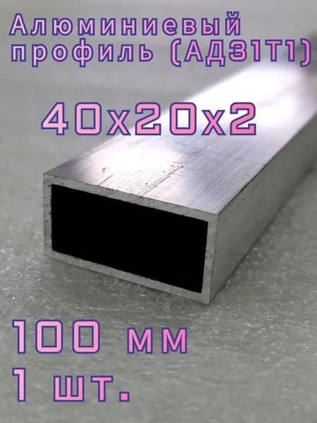 Труба алюминиевая профильная 40х20х2, 100 мм - 1 шт.
