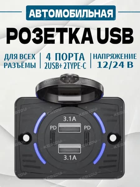 Зарядное устройство Розетка для автомобилей 2xUSB+ 2xPD, для автомобилей, автобусов, мотоциклов, 12-24V