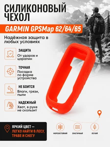 Чехол силиконовый для навигатора Garmin GPSMap 62/64/65
