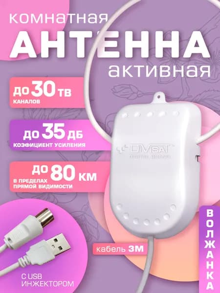 Антенна для телевизора комнатная активная USB 3м