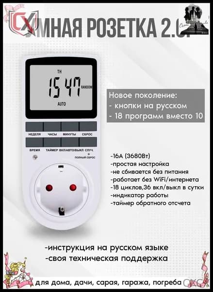 Эксклюзивный цифровой таймеррозетка с 18 программами, русифицированным управлением для фитоламп, котлов и обогревателей