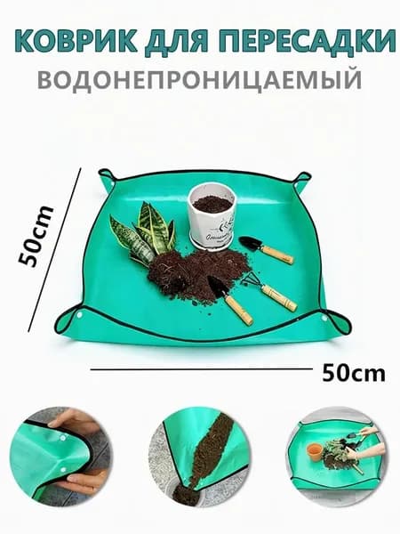 Коврик для пересадки растений 1 шт