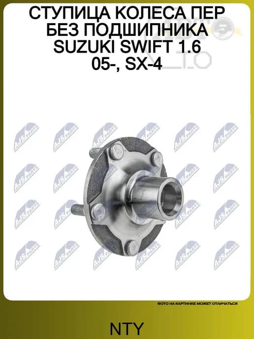 СТУПИЦА КОЛЕСА ПЕР БЕЗ ПОДШИПНИКА SUZUKI SWIFT 1.6 05-, SX-4