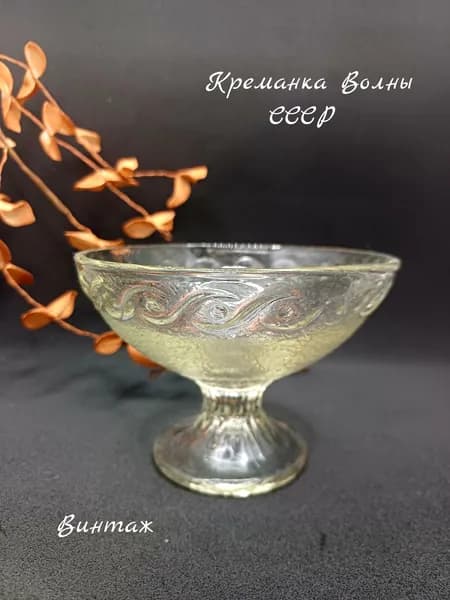 Креманка Волны винтажная, толстое стекло, СССР