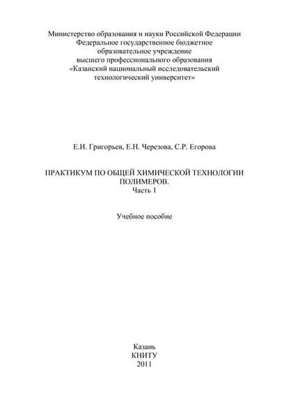 Практикум по общей химической технологии полимеров. Часть 1 | Григорьев Евгений Иванович, Егорова Светлана Робертовна | Электронная книга