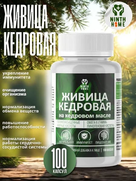 БАД Растительный комплекс для укрепления защитных сил организма, Живица кедровая на кедровом масле, противовоспалительный комплекс, иммунная защита от вирусов