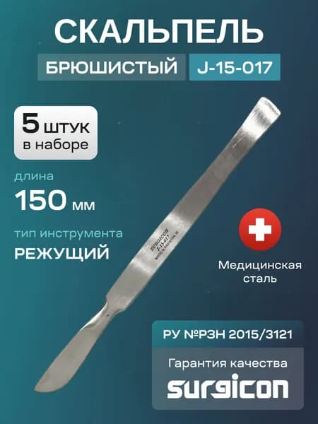 Набор скальпелей брюшистых (5 шт) 150 мм Surgicon J-15-017
