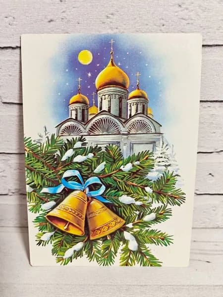Открытка СССР "С новым годом!" художник Е. Куртенко 1991 год