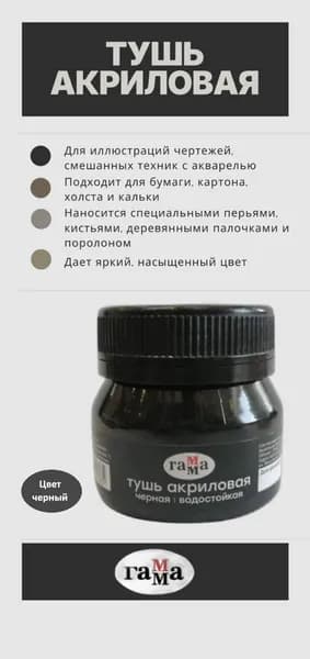 Гамма Тушь для рисования 1 шт., 35 мл./ 46 г.