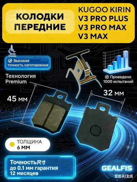 Тормозные колодки передние для электровелосипеда Kugoo V3 Pro Plus, V3 Pro Max (45x32 мм)
