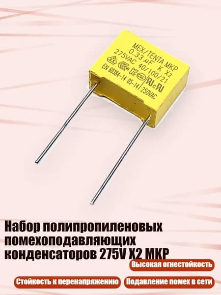 Набор полипропиленовых помехоподавляющих конденсаторов 275V X2 MKP, 0.33UF