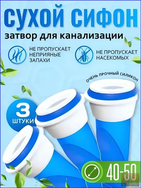 Обратный клапан для канализации и труб 40-50 мм / Силиконовый, канализационный сифон / Сливной, сухой затвор