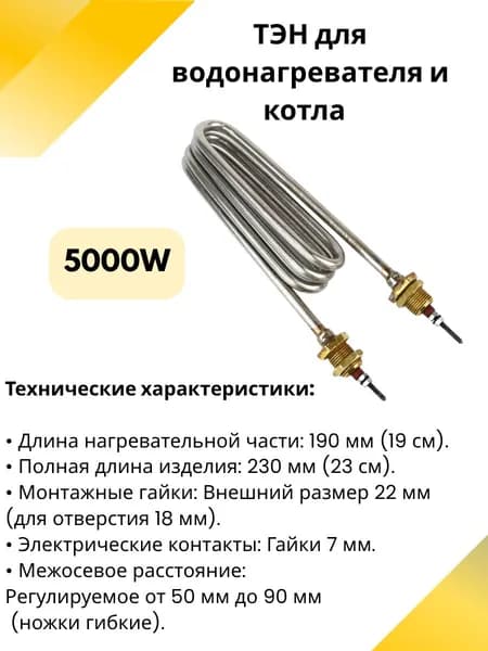 ТЭН для водонагревателя и котла 5000 Вт (5 кВт) "Скрепка", 19.5 см