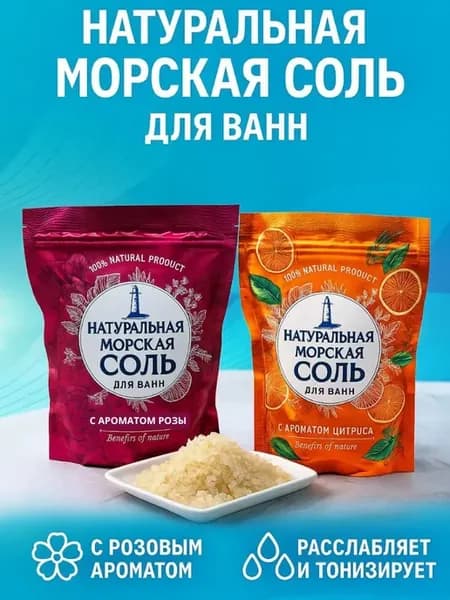 соль для ванны морская расслабляющий с ароматом