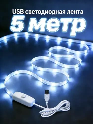 Светодиодная лента 5 Вт, IP26, Холодный белый, 1 шт