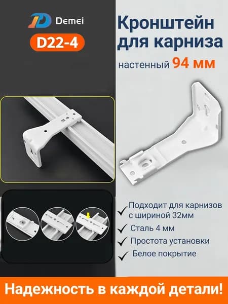 Настенный кронштейн для потолочного карниза (1 точка крепления) 94 мм Demei D22-4 универсальный металлический, белый