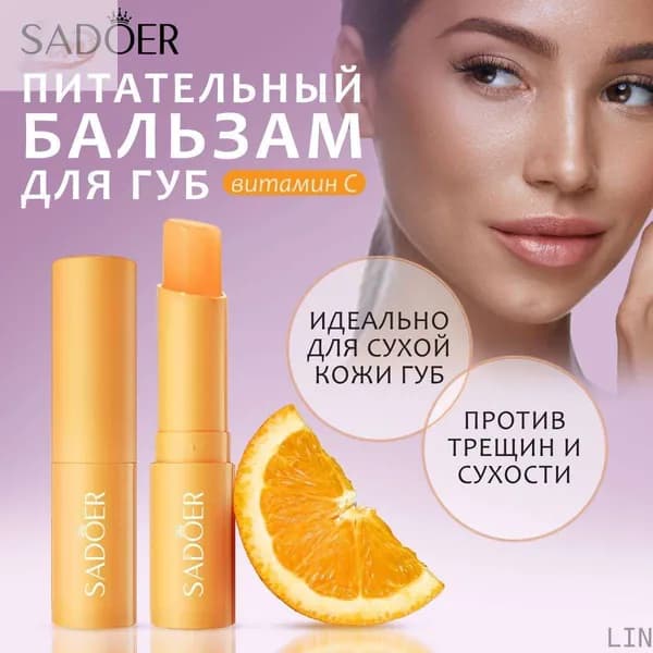 Бальзам для губ LIN