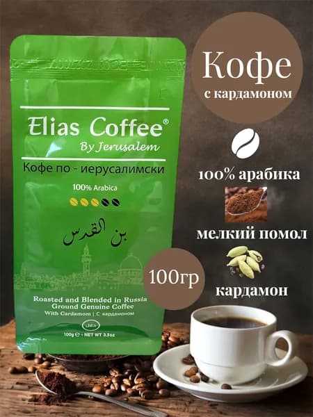 Кофе по-иерусалимски,зелёный 100гр
