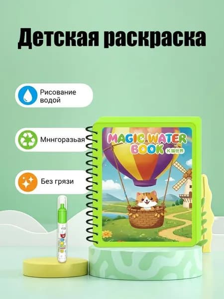Детская волшебная водная раскраска многоразовая, без красок и пятен, развивающая книжка-раскраска 18,4 13,6 см