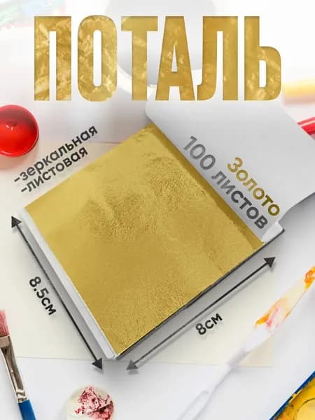 Поталь листовая для рукоделия и творчества