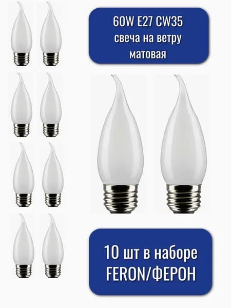 Лампа накаливания матовая (свеча на ветру) 60W E27 C35Т ФЕРОНСвет+ 80843