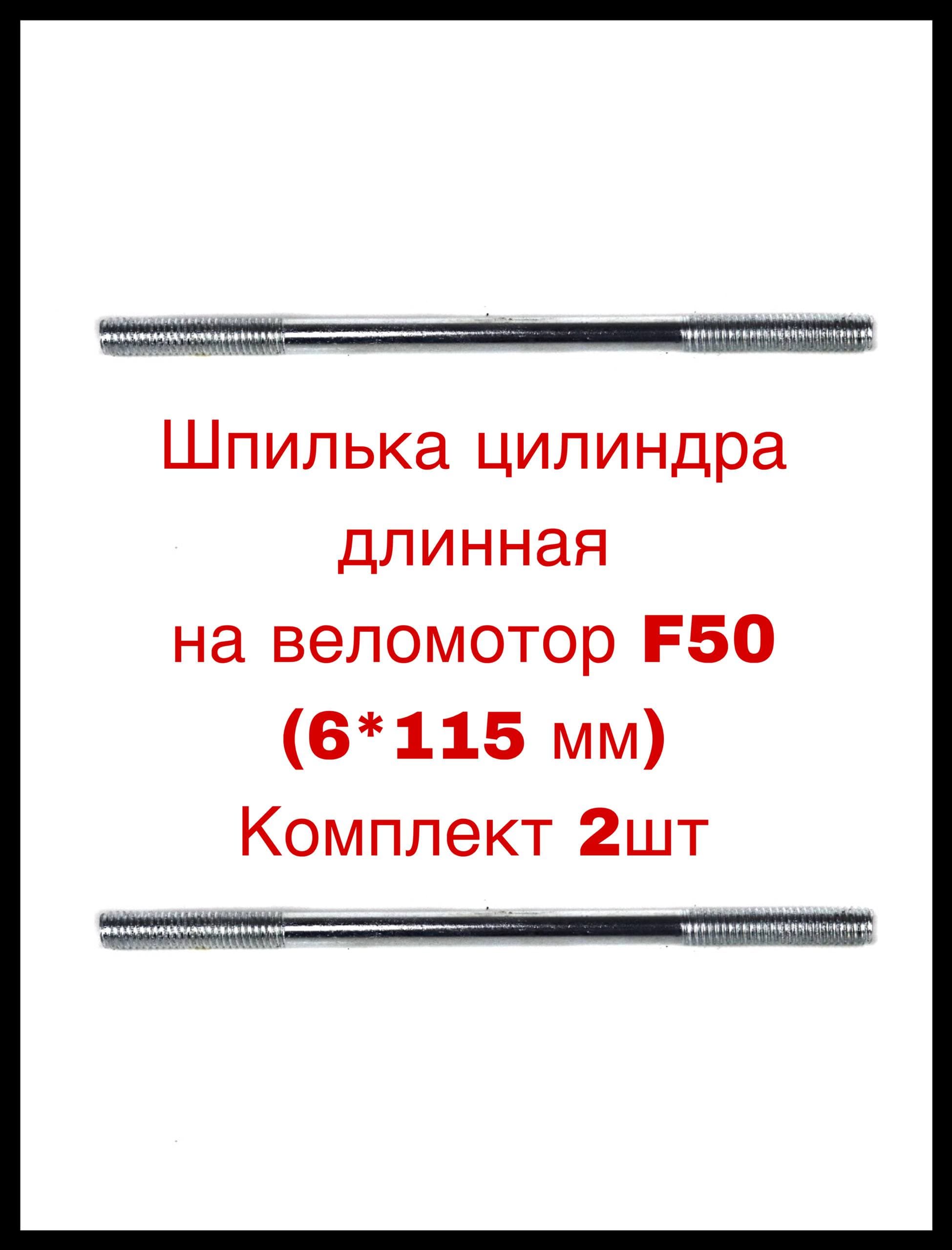 Шпилька цилиндра длинная на веломотор F50 (6*115 мм) Комплект 2ш