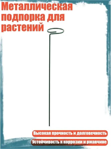 Опора для растений 6 см 1 шт