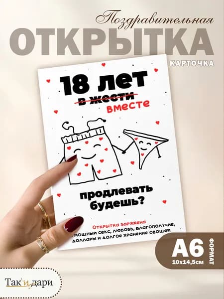 Открытка на годовщину отношений 18 лет вместе