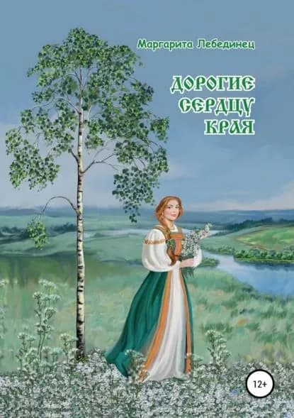 Дорогие сердцу края | Лебединец Маргарита Яковлевна | Электронная книга