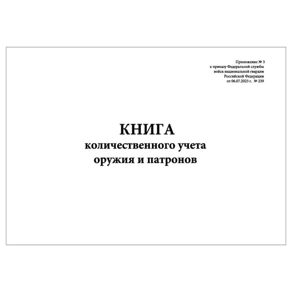 Комплект (1 шт.), Книга количественного учета оружия и патронов (20 лист, полистовая нумерация)