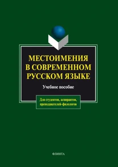Местоимения в современном русском языке. Учебное пособие | Чепасова Антонина Михайловна, Игнатьева Лидия Дмитриевна | Электронная книга
