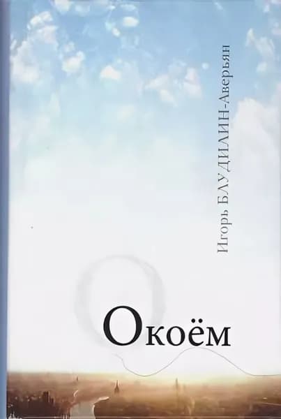 Окоём. Рассказы, повести, роман | Книга б/у