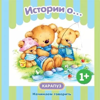 Истории о... Начинаем говорить | Савушкин Сергей, Теплюк Светлана Николаевна | Электронная книга