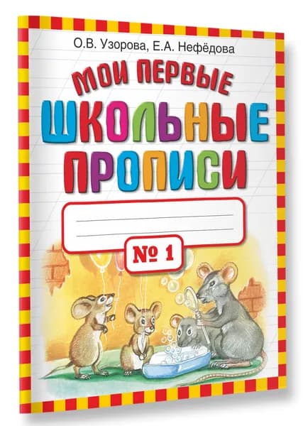 Мои первые школьные прописи. В 4 ч. Ч. 1 | Узорова Ольга Васильевна, Нефедова Елена Алексеевна