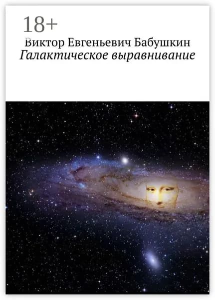 Галактическое выравнивание | Бабушкин Виктор Евгеньевич | Электронная книга