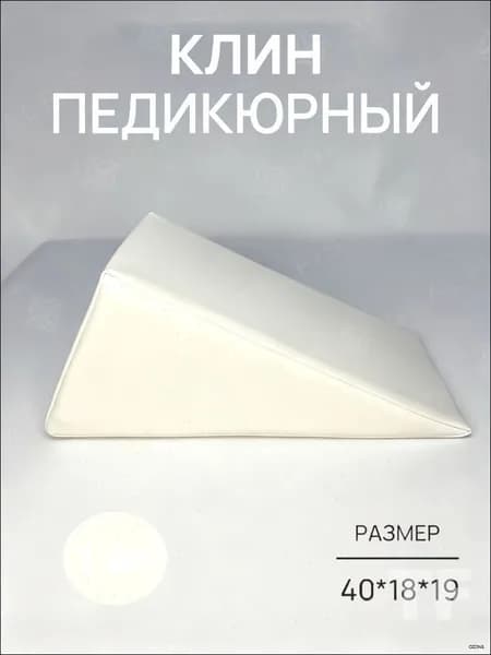 Педикюрный клин 20*20*40cm бе лый подставка для педикюра