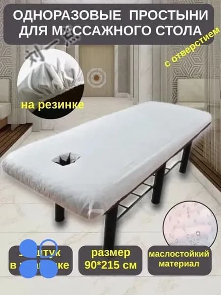 Одноразовая простыня для массажного стола с резинкой и отверстием для лица, 10 шт.