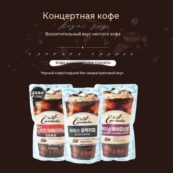 Черный кофейный напиток Lotte Instant Cold Brew с фундуком по-американски